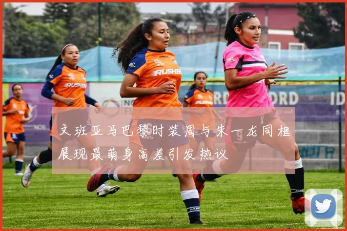 文班亚马巴黎时装周与朱一龙同框展现最萌身高差引发热议