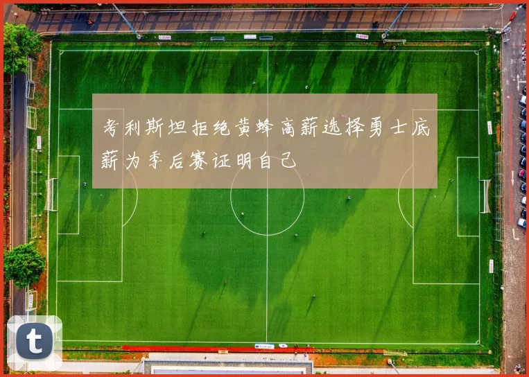 考利斯坦拒绝黄蜂高薪选择勇士底薪为季后赛证明自己