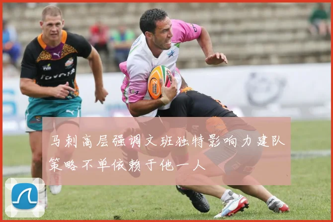 马刺高层强调文班独特影响力建队策略不单依赖于他一人