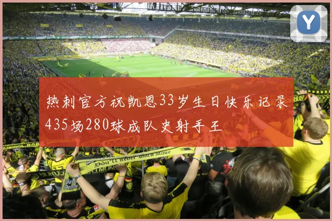 热刺官方祝凯恩33岁生日快乐记录435场280球成队史射手王