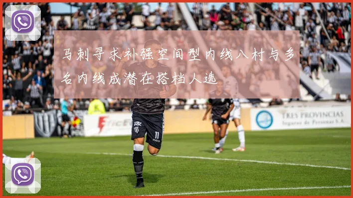 马刺寻求补强空间型内线八村与多名内线成潜在搭档人选